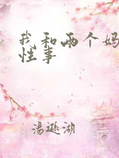 我和两个妈妈的性事