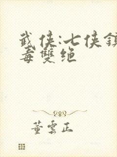 武侠:七侠镇医毒双绝