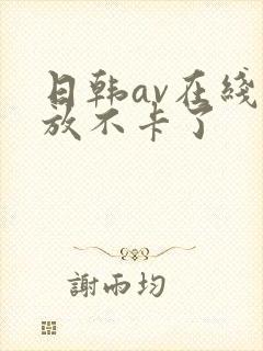 日韩av在线播放不卡了 日韩av在线播放不卡了
