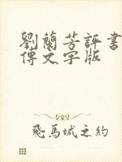 刘兰芳评书岳飞传文字版