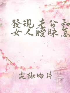 发现老公和别的女人暧昧怎么挽回
