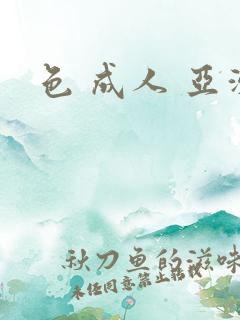 色 成人 亚洲