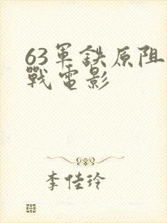 63军铁原阻击战电影