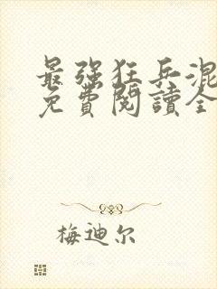 最强狂兵混都市免费阅读全文