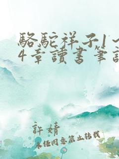 骆驼祥子1～24章读书笔记