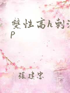 双性高h刺激np 双性高h刺激np