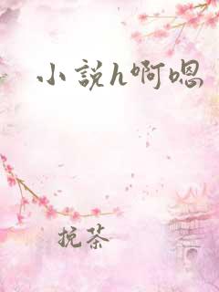 小说h啊嗯