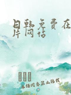 日韩免费在线看片网站