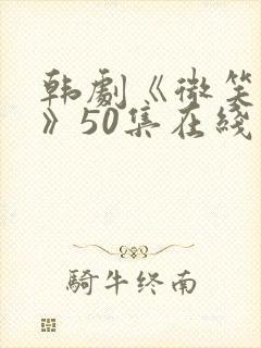 韩剧《微笑妈妈》50集在线看