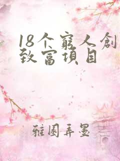 18个穷人创业致富项目