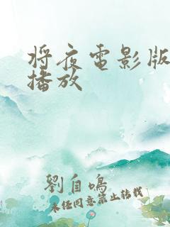 将夜电影版免费播放
