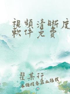 视频清晰度修复软件免费