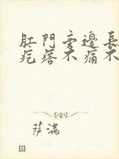 肛门旁边长个硬疙瘩不痛不痒