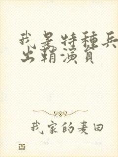 我是特种兵利刃出鞘演员