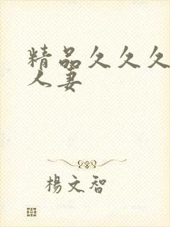 精品久久久久久人妻