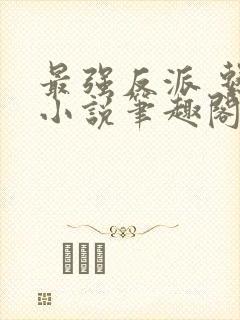 最强反派 系统小说笔趣阁