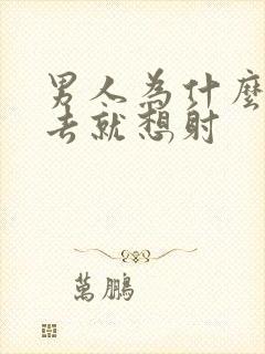 男人为什么一进去就想射