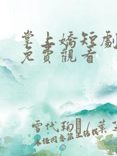 掌上娇短剧在线免费观看