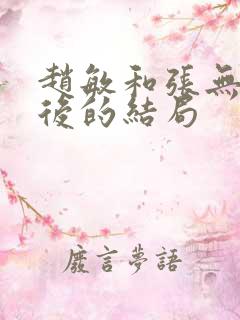 赵敏和张无忌最后的结局