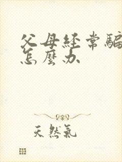 父母经常骗孩子怎么办