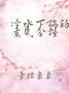 冷水下锅的玉米煮几分钟