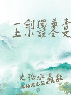 一剑独尊青鸾峰上小说全文免费阅读