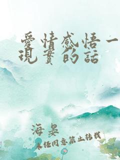 爱情感悟一段很现实的话