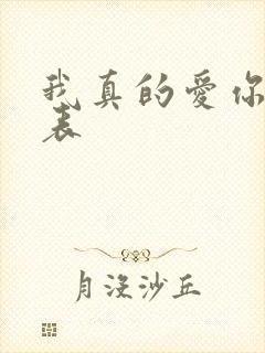 我真的爱你演员表