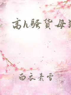 高h骚货母狗