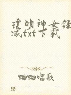 琼明神女录无删减txt下载