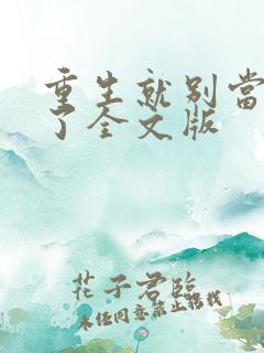 重生就别当舔狗了全文版