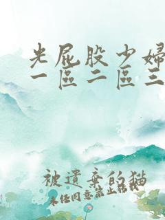 光屁股少妇亚洲一区二区三区