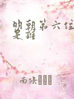 明朝第六位皇上是谁