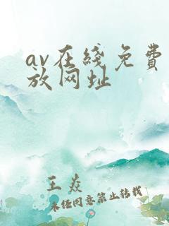 av在线免费播放网址
