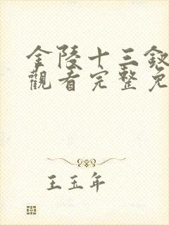 金陵十三钗在线观看完整免费版 金陵十三钗在线观看完整免费版