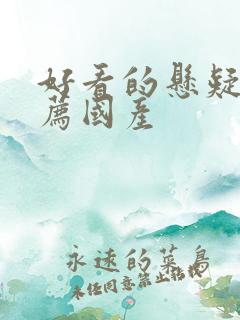 好看的悬疑剧推荐国产