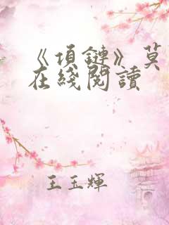 《项链》莫泊桑在线阅读