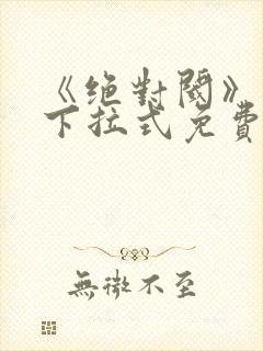 《绝对阈》漫画下拉式免费观看39
