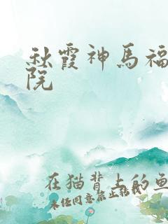 秋霞神马福利影院