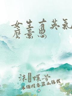 女生有英气是什么意思