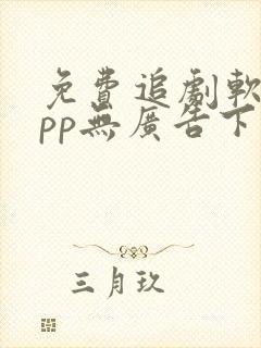 免费追剧软件app无广告下载