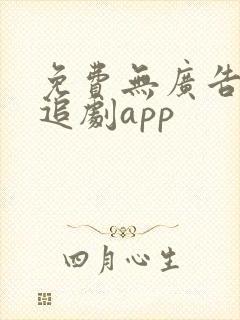 免费无广告高清追剧app
