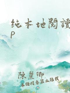 纯本地阅读app