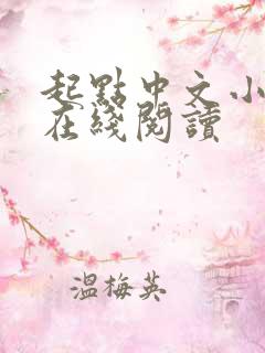 起点中文小说网在线阅读