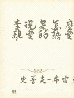 李现是怎么出演亲爱的热爱的