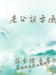老公说要操死我