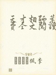 天才相师叶天免费全文阅读