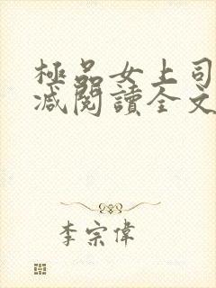 极品女上司无删减阅读全文