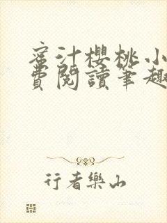 蜜汁樱桃小说免费阅读笔趣阁林妙妙
