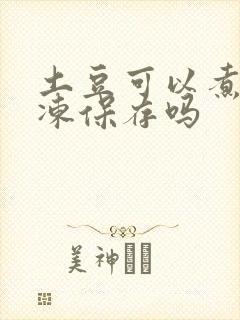 土豆可以煮熟冷冻保存吗